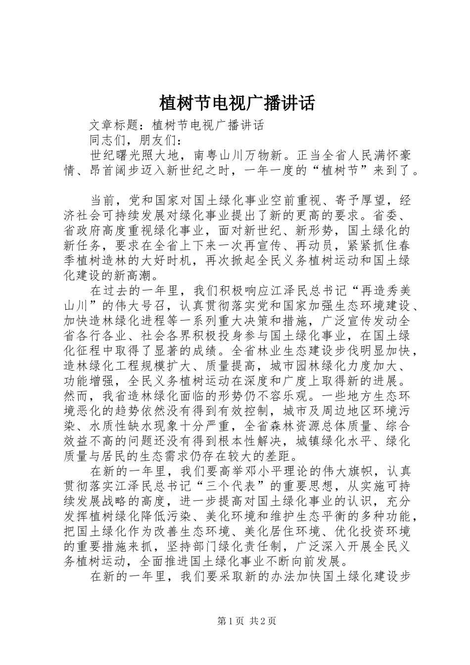 植树节电视广播讲话发言_第1页