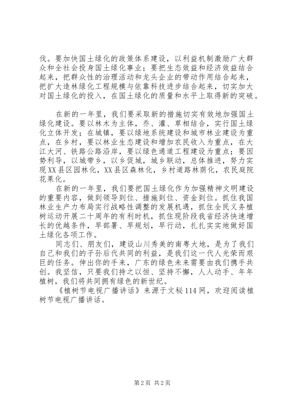植树节电视广播讲话发言_第2页