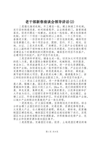 老干部新春座谈会领导讲话发言