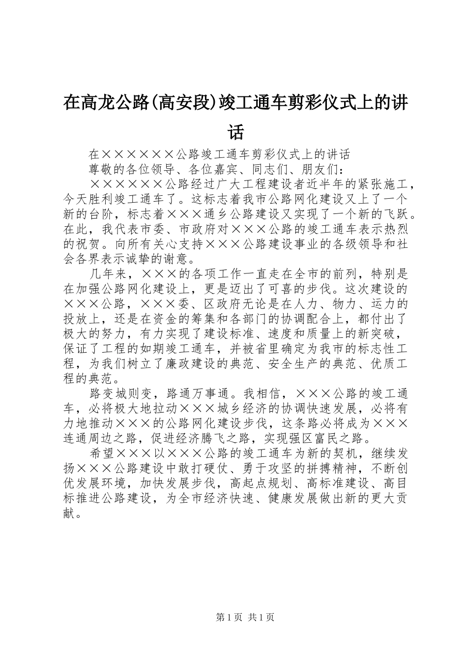 在高龙公路(高安段)竣工通车剪彩仪式上的讲话发言_第1页