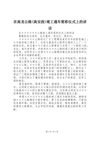在高龙公路(高安段)竣工通车剪彩仪式上的讲话发言