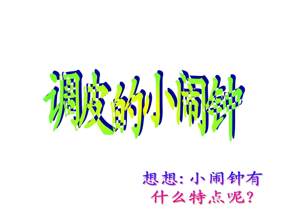 调皮的小闹钟_第1页