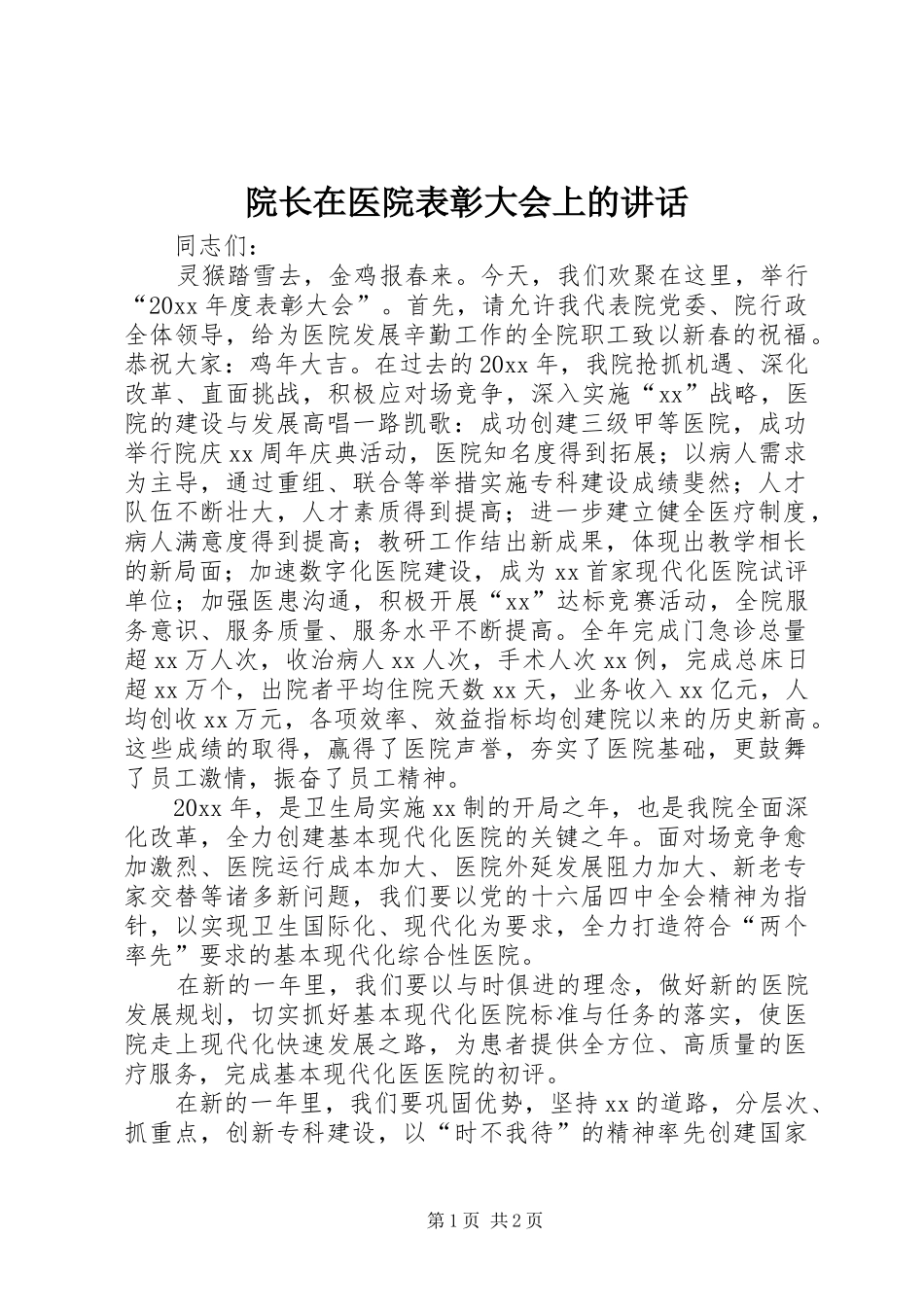 院长在医院表彰大会上的讲话发言_第1页