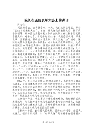 院长在医院表彰大会上的讲话发言