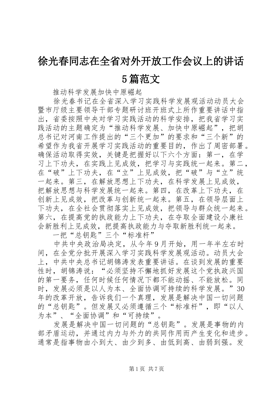 徐光春同志在全省对外开放工作会议上的讲话发言5篇范文_第1页