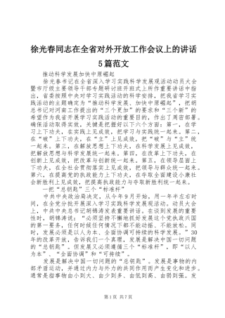 徐光春同志在全省对外开放工作会议上的讲话发言5篇范文