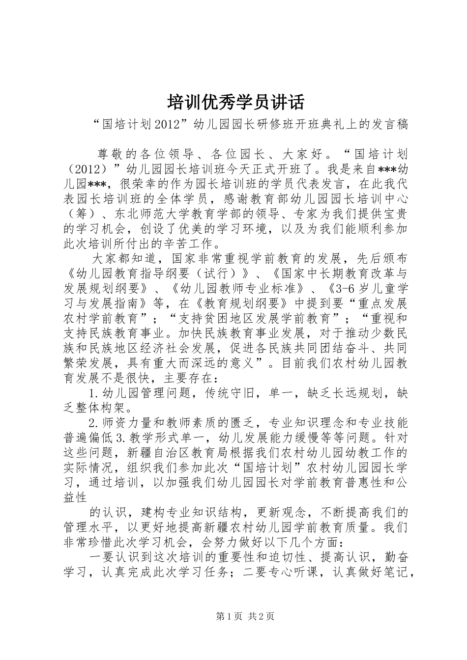 培训优秀学员讲话发言_第1页