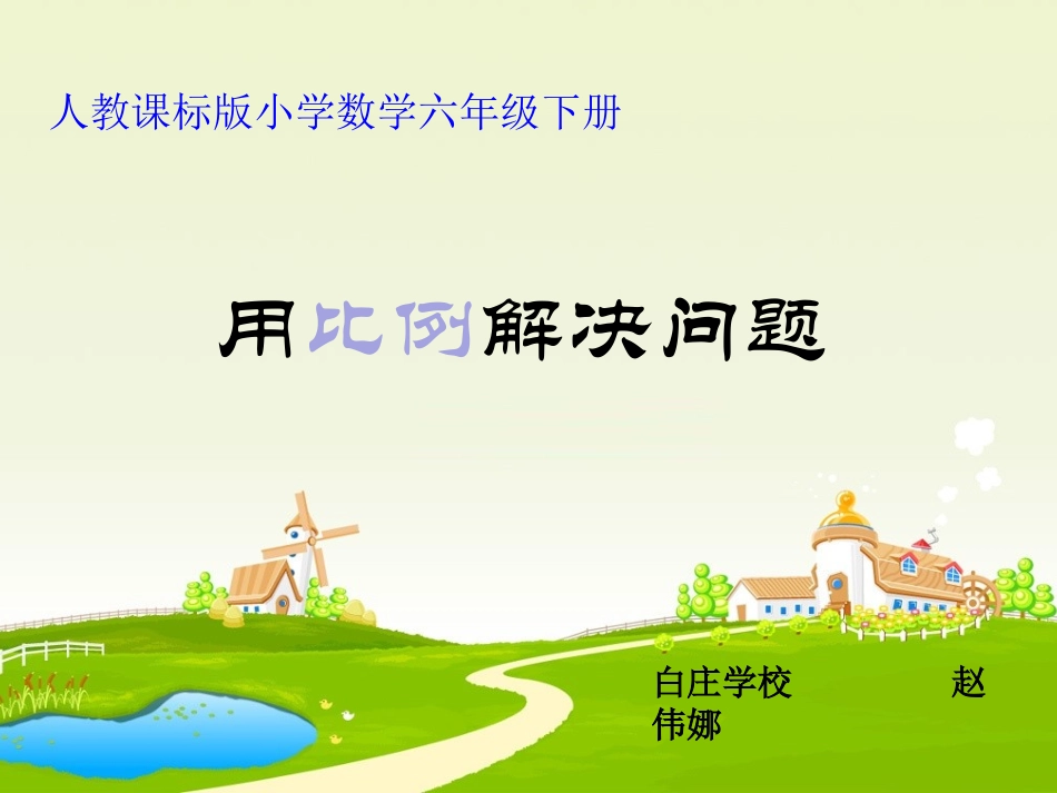 用比例解决问题_第1页
