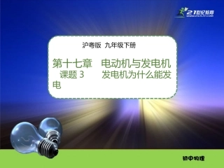 17.3发电机为什么能发电