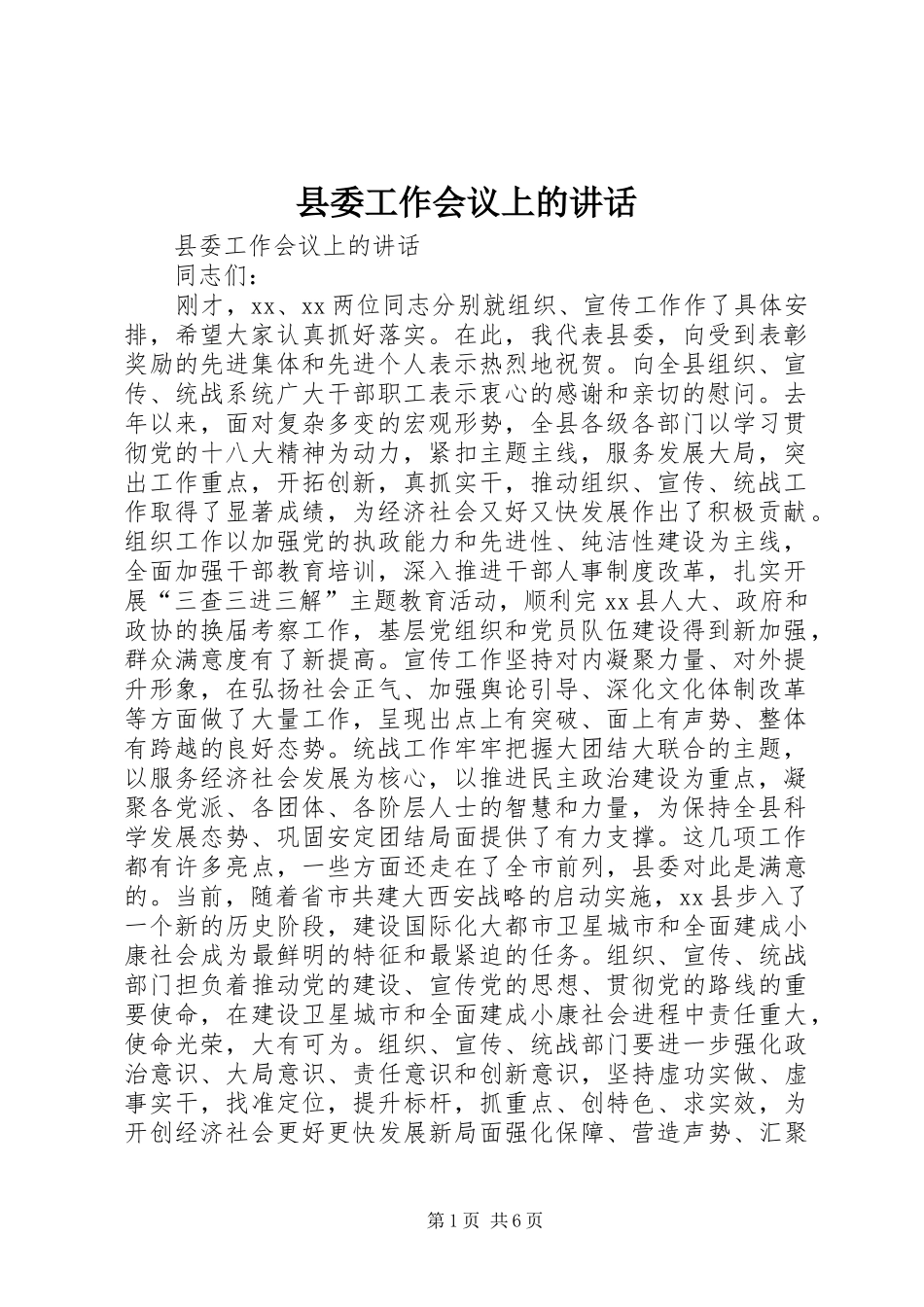 县委工作会议上的讲话发言_第1页