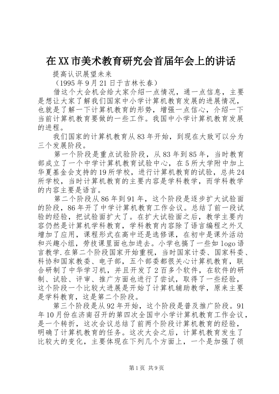 在XX市美术教育研究会首届年会上的讲话发言_第1页