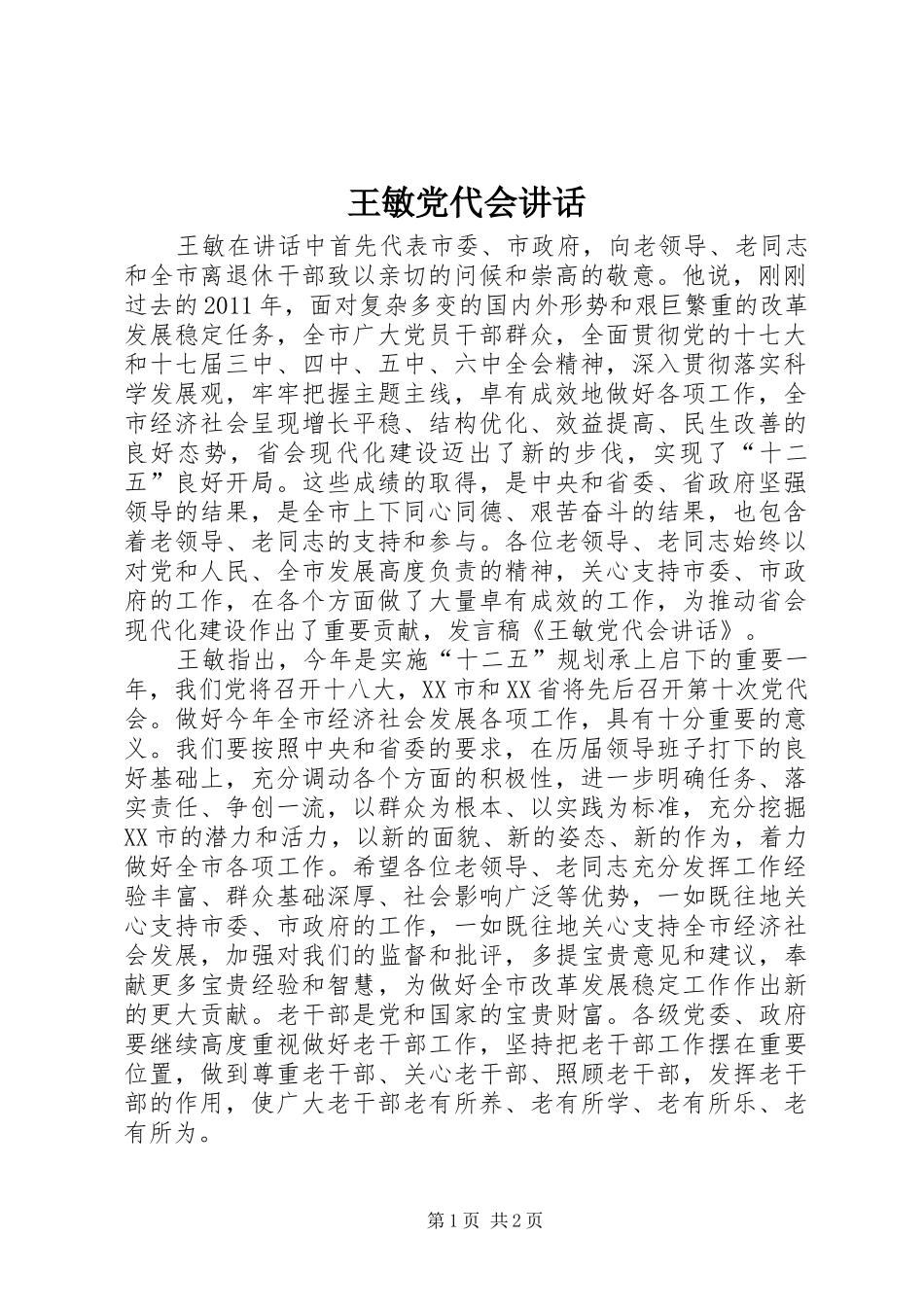 王敏党代会讲话发言_第1页