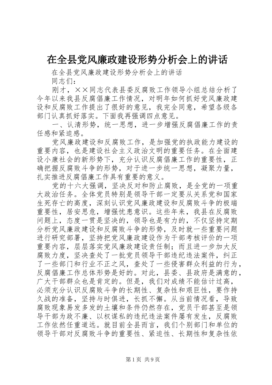在全县党风廉政建设形势分析会上的讲话发言_第1页