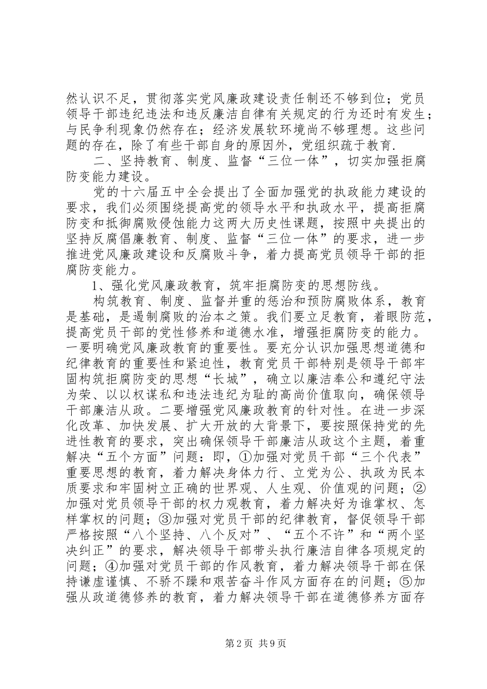 在全县党风廉政建设形势分析会上的讲话发言_第2页