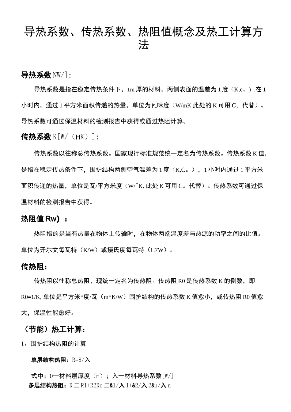 导热系数传热系数热阻值概念及热工计算方法简述实用版_第2页