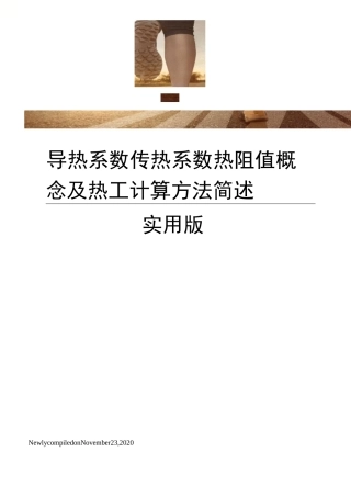 导热系数传热系数热阻值概念及热工计算方法简述实用版