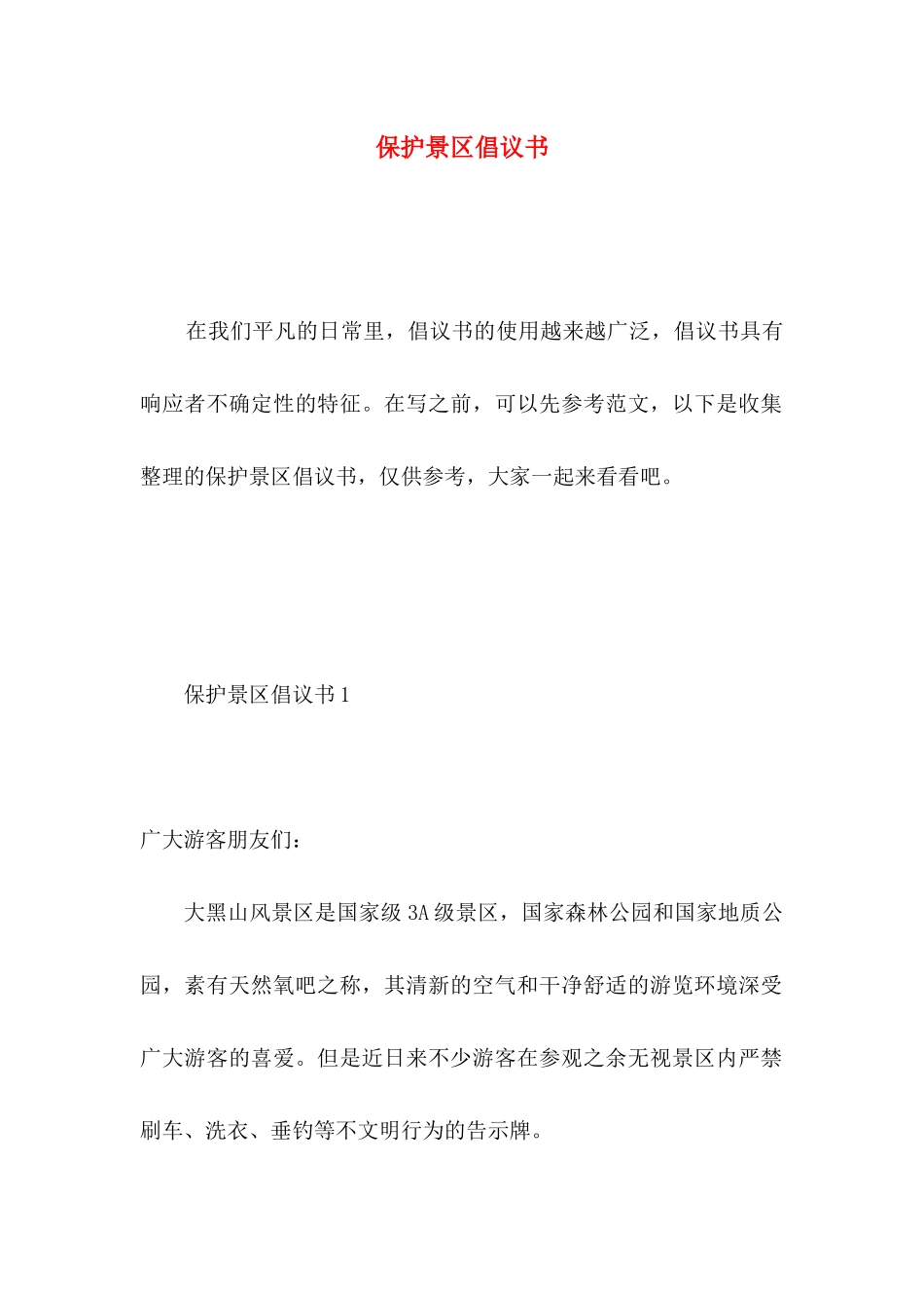 保护景区倡议书_第1页
