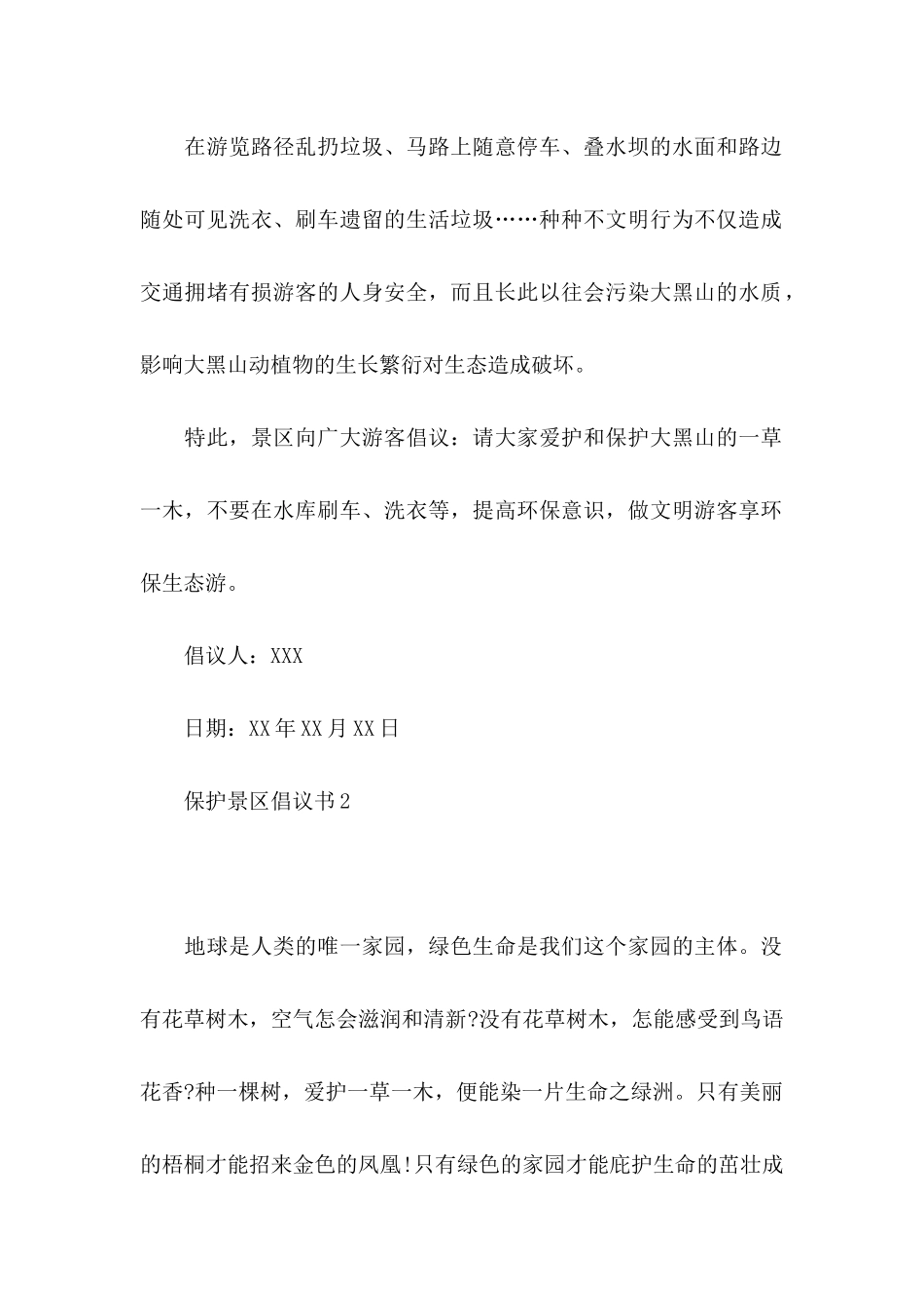 保护景区倡议书_第2页