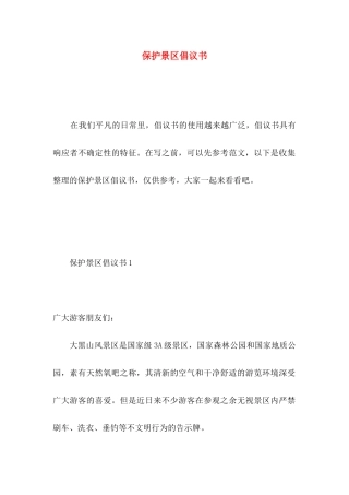 保护景区倡议书