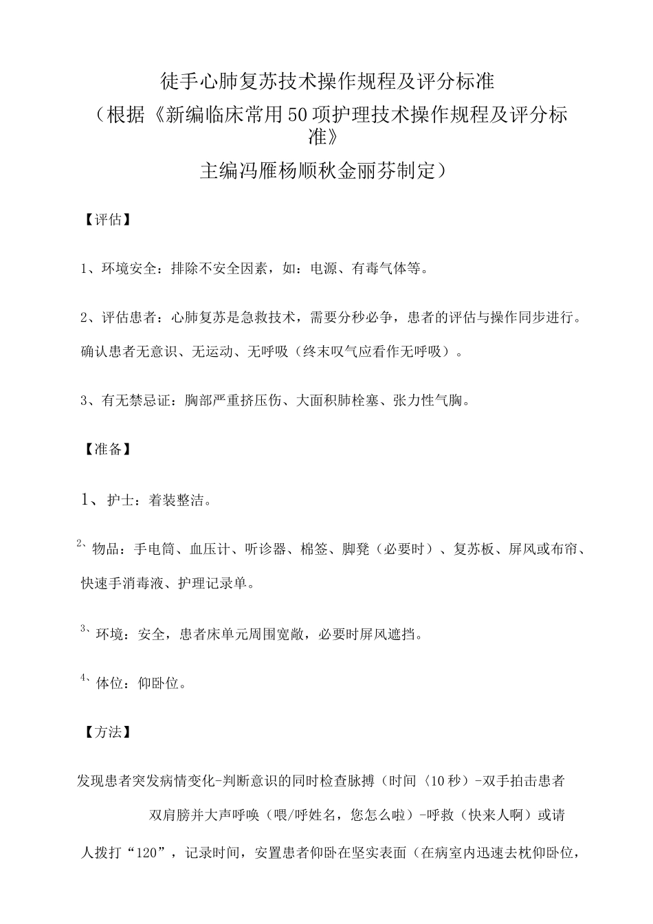 徒手心肺复苏技术操作规程及评分标准_第1页