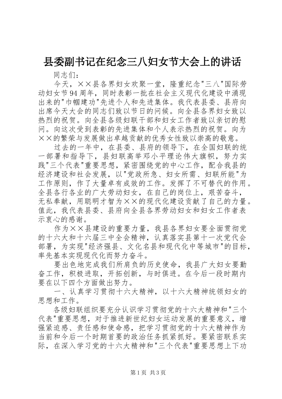 县委副书记在纪念三八妇女节大会上的讲话发言_第1页