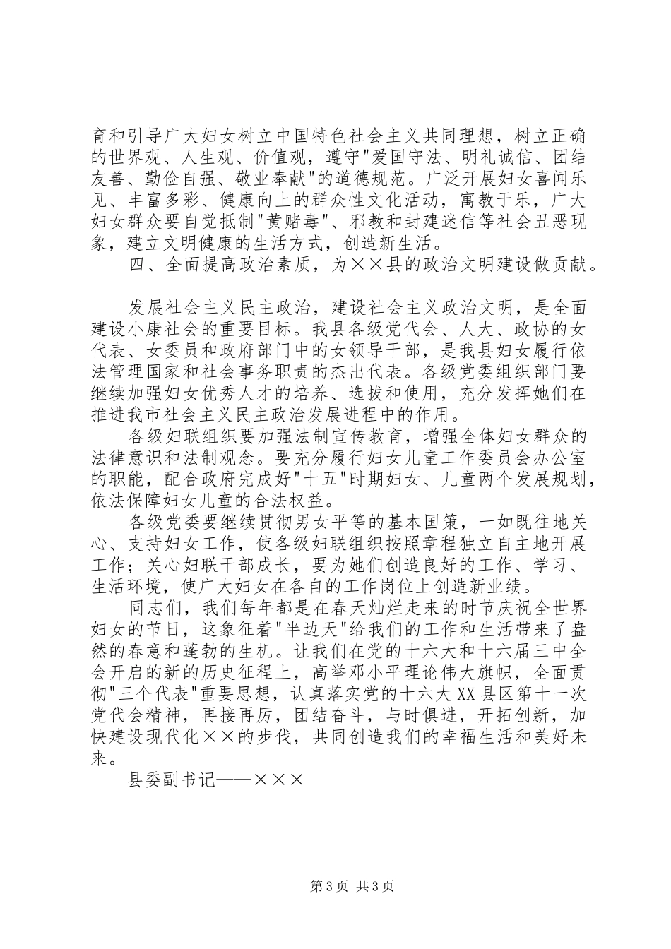 县委副书记在纪念三八妇女节大会上的讲话发言_第3页