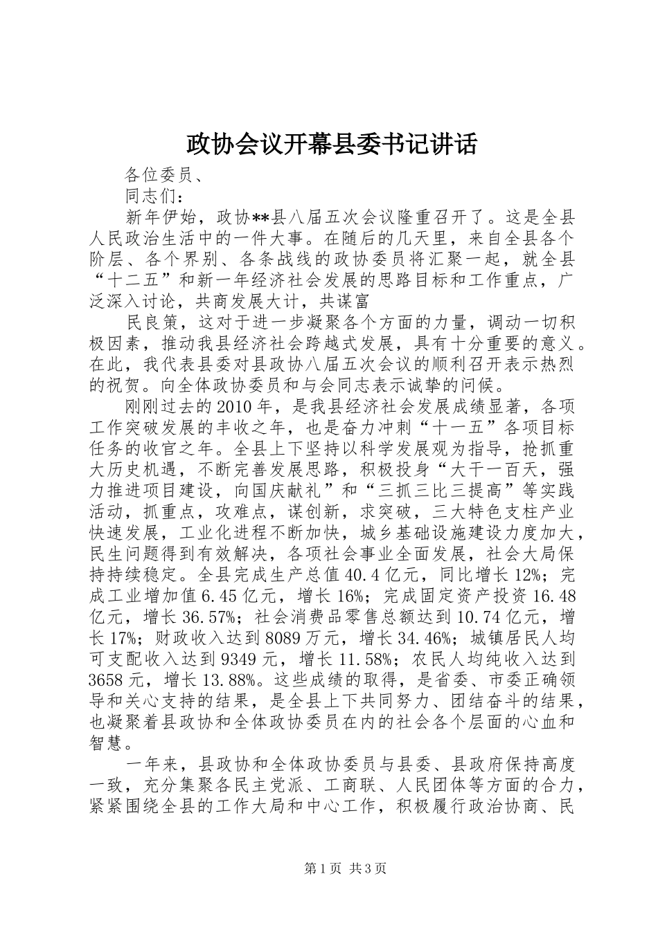 政协会议开幕县委书记讲话发言_第1页