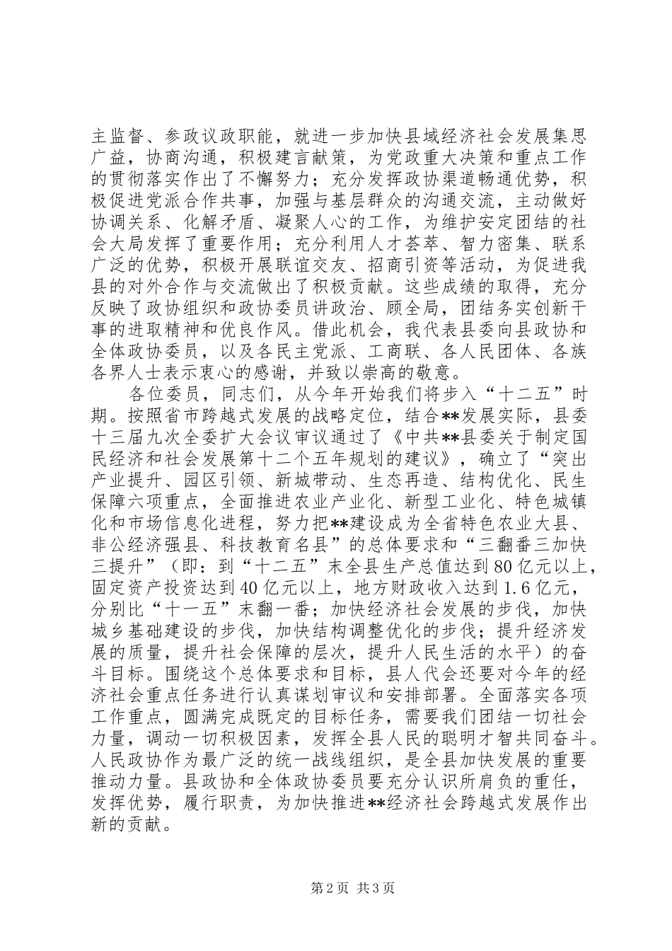 政协会议开幕县委书记讲话发言_第2页