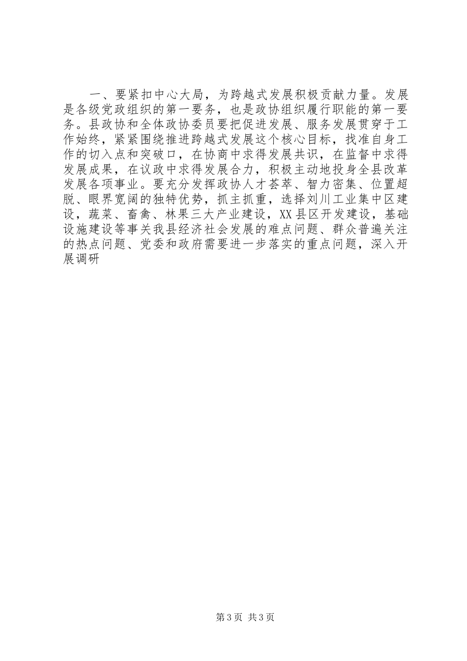 政协会议开幕县委书记讲话发言_第3页