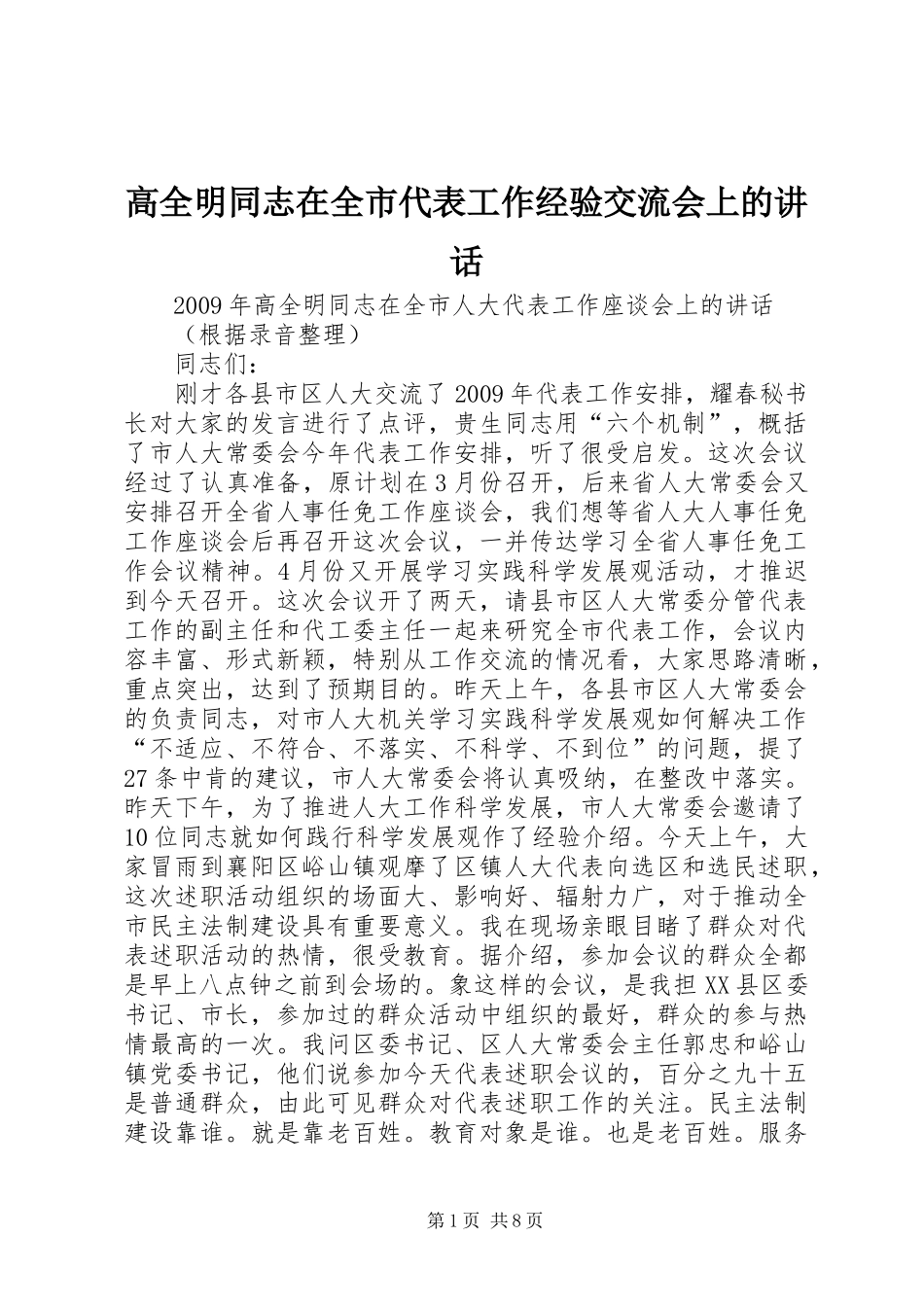 高全明同志在全市代表工作经验交流会上的讲话发言_第1页