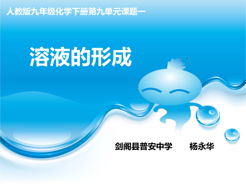 课题1溶液的形成_第1页