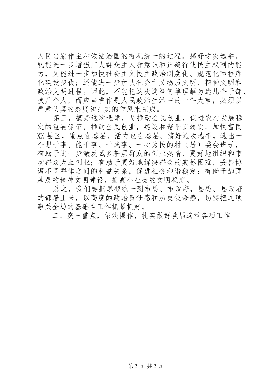 村(居)委会换届选举工作动员会上的讲话发言_第2页