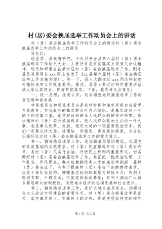 村(居)委会换届选举工作动员会上的讲话发言