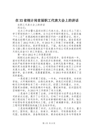 在XX省统计局首届职工代表大会上的讲话发言
