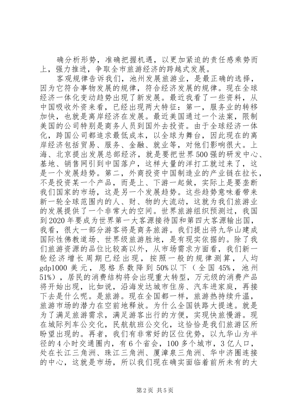 19、陶宏同志在全市商务旅游工作会议上的讲话发言2.24_第2页