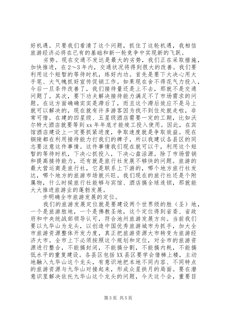 19、陶宏同志在全市商务旅游工作会议上的讲话发言2.24_第3页