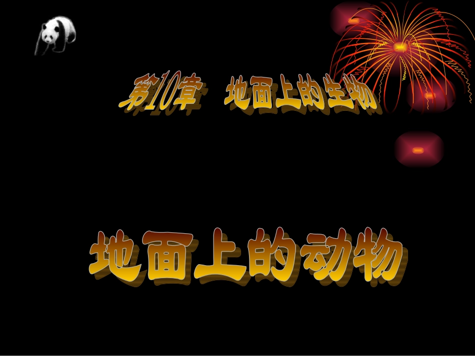 第2节地面上的动物_第1页