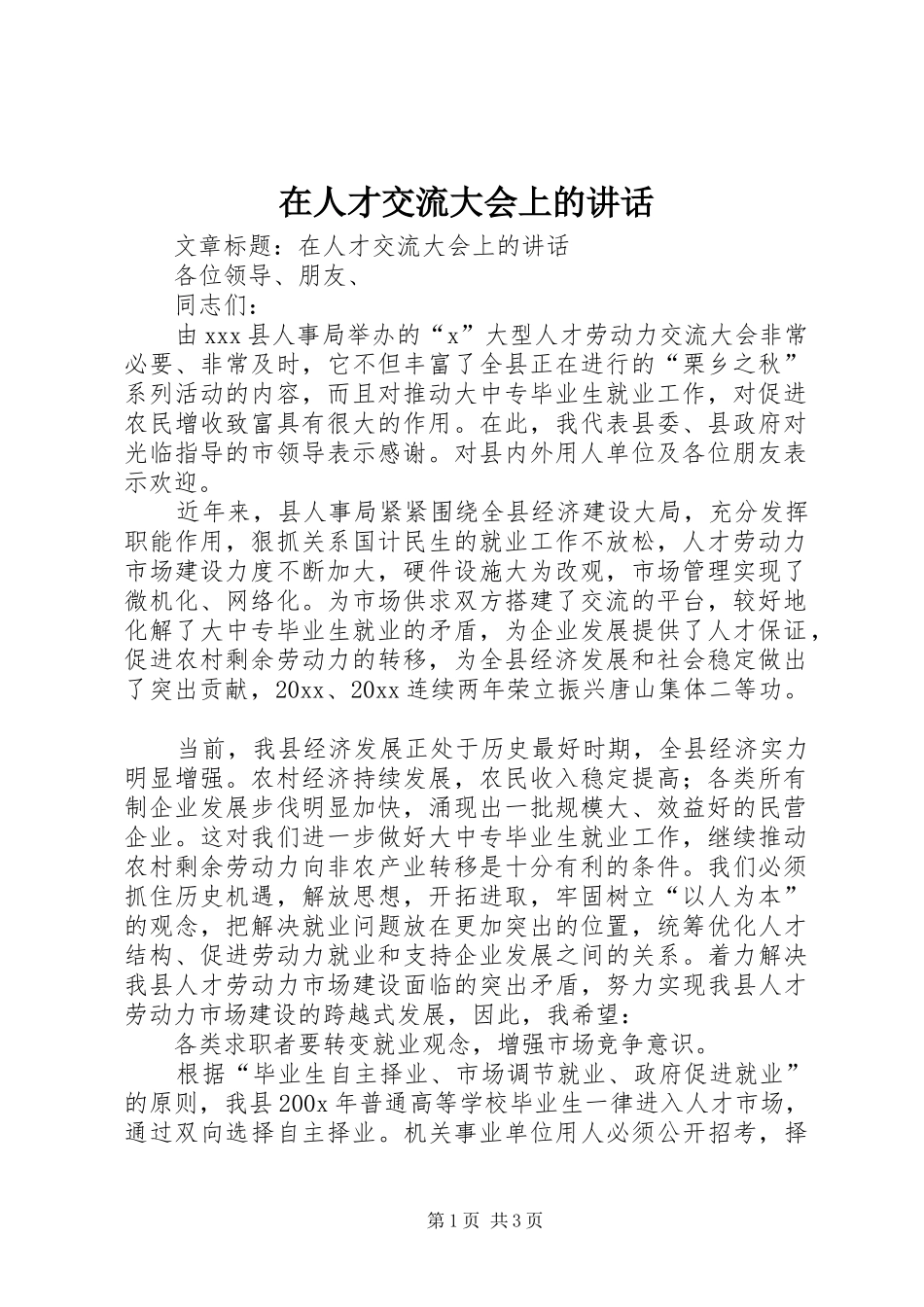 在人才交流大会上的讲话发言_第1页