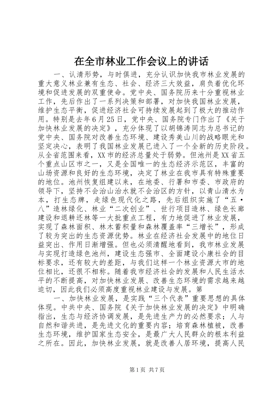 在全市林业工作会议上的讲话发言_第1页