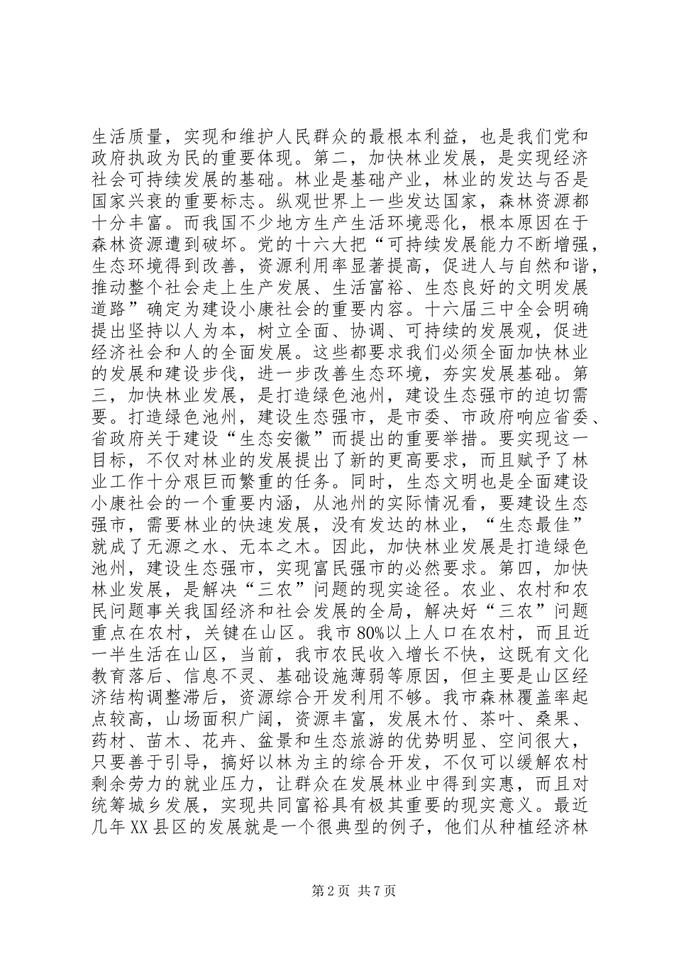 在全市林业工作会议上的讲话发言_第2页