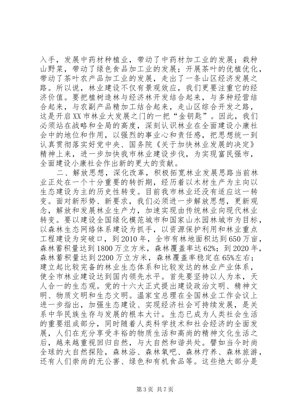 在全市林业工作会议上的讲话发言_第3页