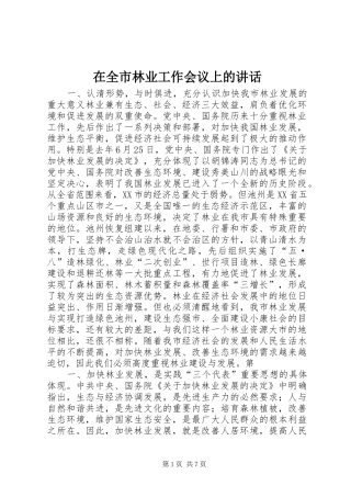 在全市林业工作会议上的讲话发言