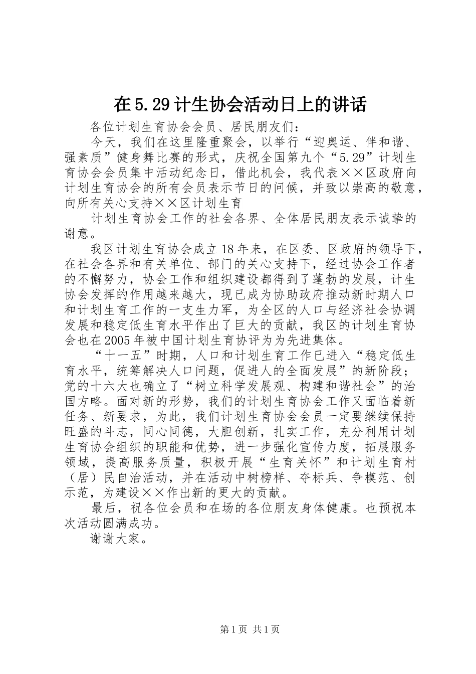 在5.29计生协会活动日上的讲话发言(3)_第1页