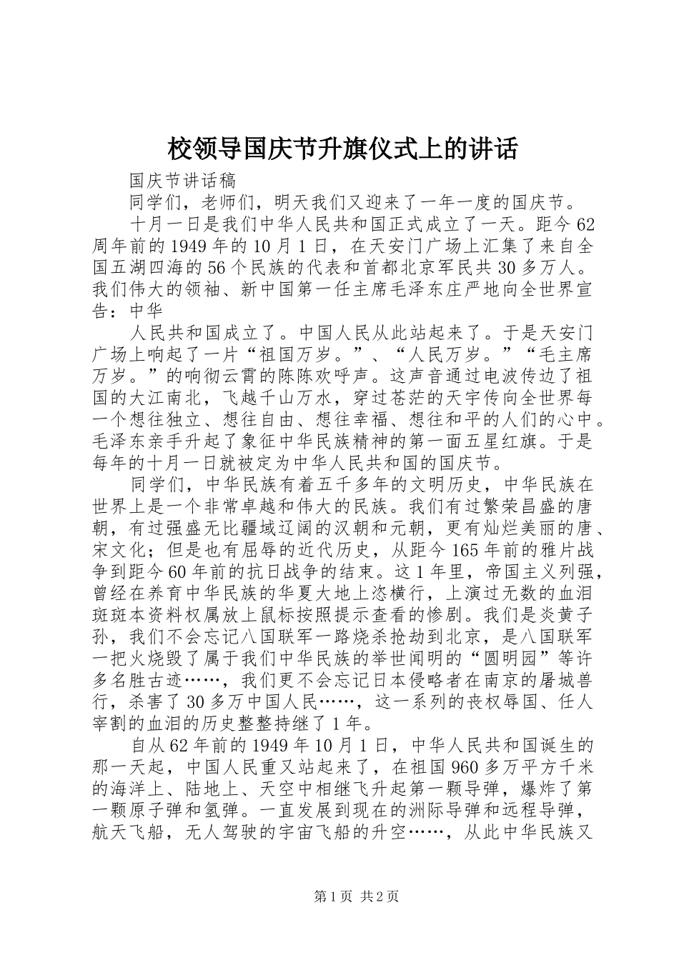 校领导国庆节升旗仪式上的讲话发言_第1页