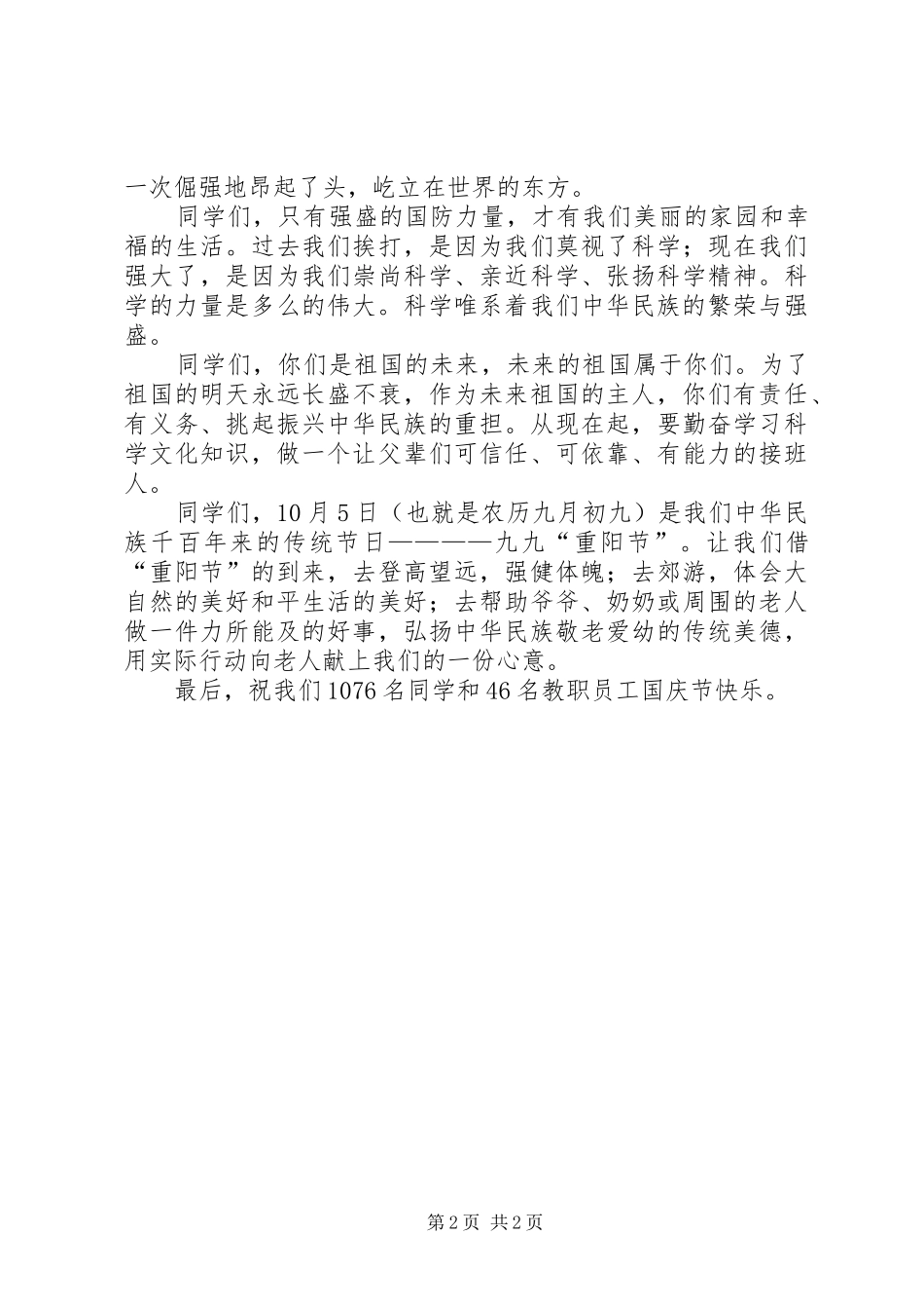 校领导国庆节升旗仪式上的讲话发言_第2页