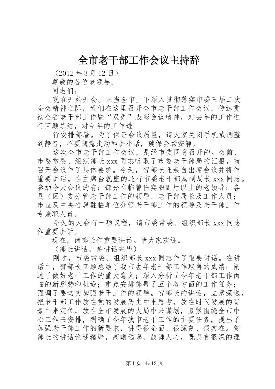 全市老干部工作会议主持辞_第1页