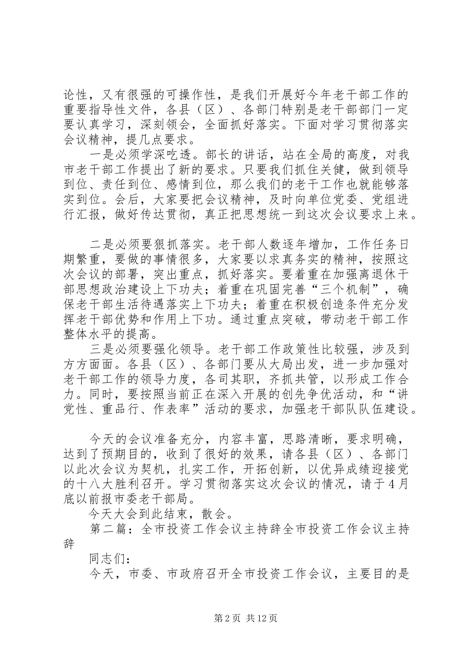 全市老干部工作会议主持辞_第2页