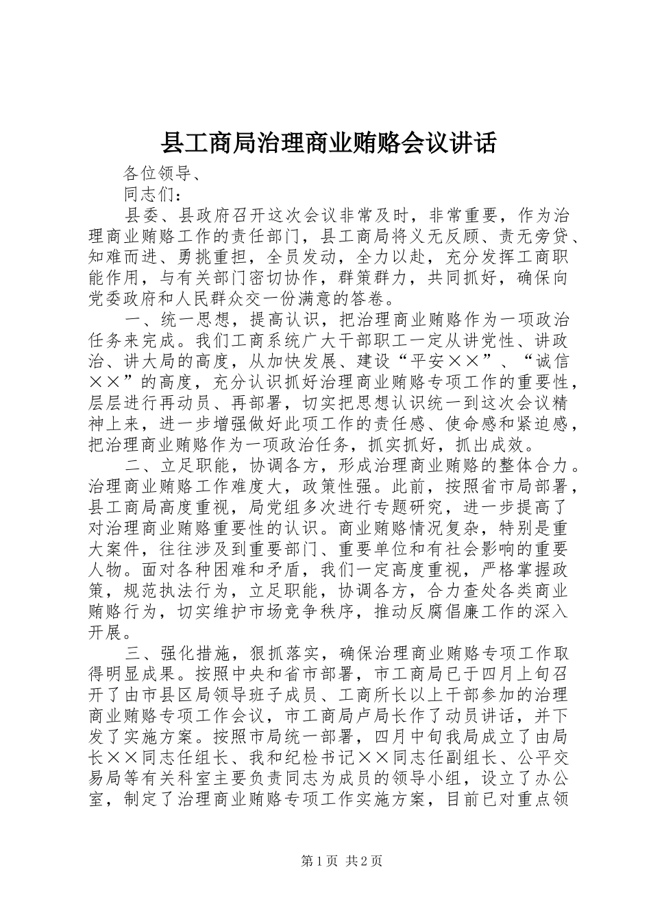 县工商局治理商业贿赂会议讲话发言_第1页