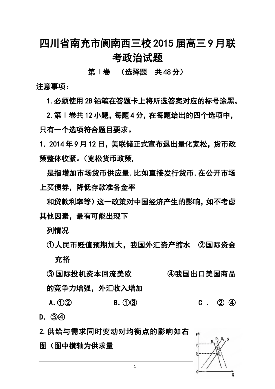 2015届四川省南充市阆南西三校高三9月联考政治试题及答案_第1页