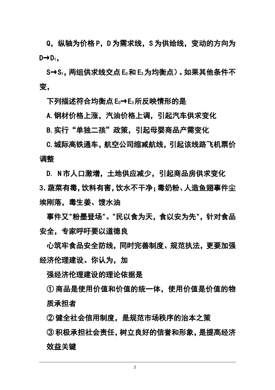 2015届四川省南充市阆南西三校高三9月联考政治试题及答案_第2页